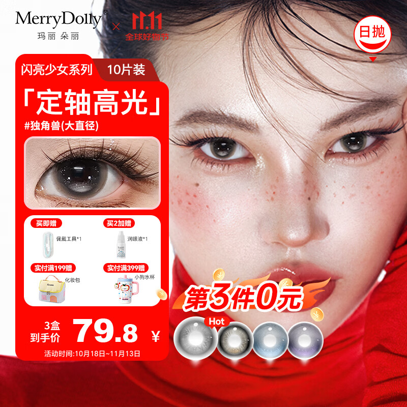 Merry dolly玛丽朵丽26年新款美瞳日抛10片定轴高光独角兽彩色近视隐形眼镜 水晶球灰14.5【55%含水 定轴款】 10片*1盒 750度 京东折扣/优惠券