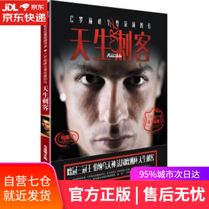 【新华书店】天生刺客 C罗至尊荣藏图传 冯逸明 世界知识出版社