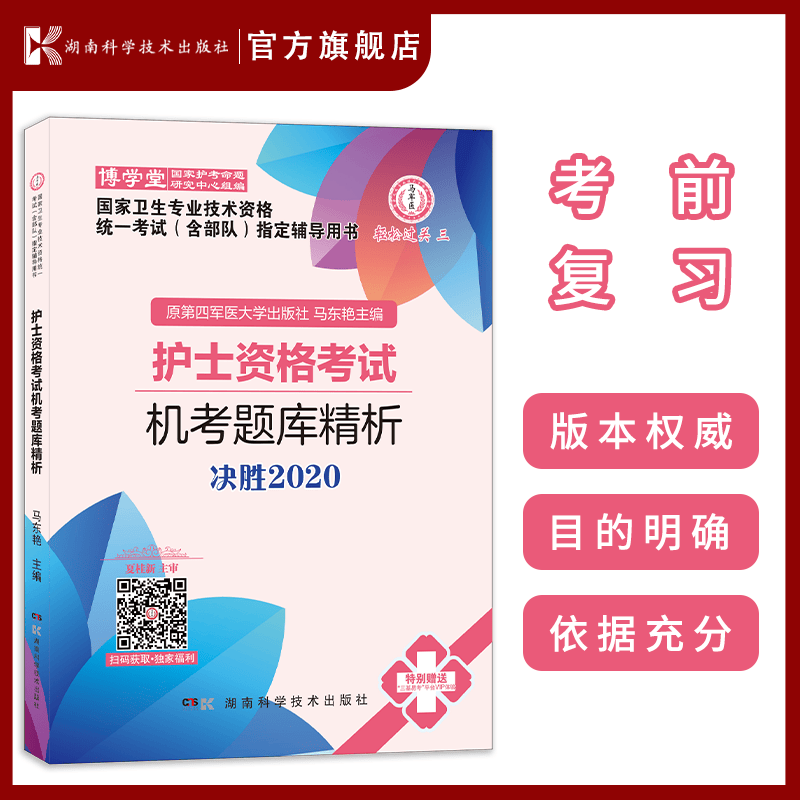 2022年 新版本 2020护士资格考试机考题库精析