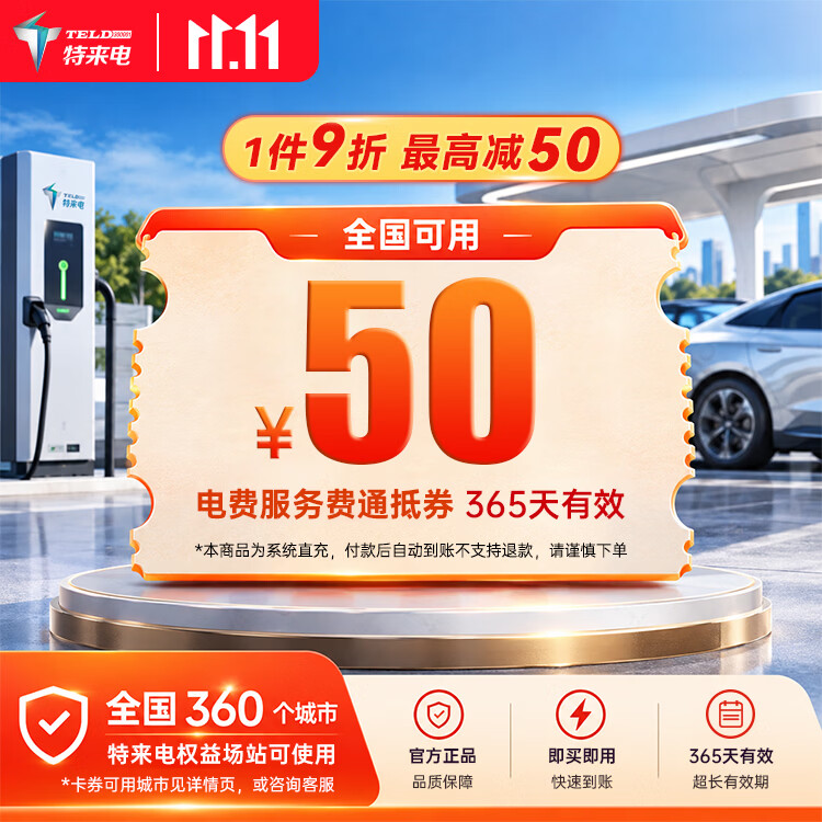 特来电50通用电卡 43元，特来电300通用电卡 261元，特来电600通用电卡 520元，特来电1000通用电卡 900元 - 86线报