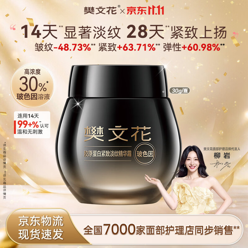 樊文花胶原蛋白紧致淡纹精华霜-30g