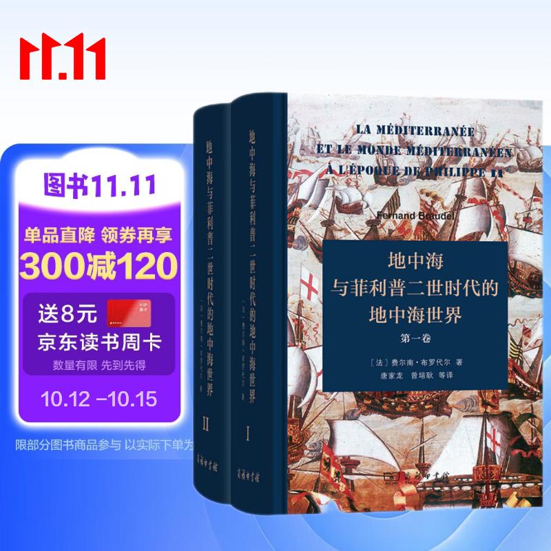 地中海与菲利普二世时代的地中海世界 全二卷 精装32开 商务印书馆出版