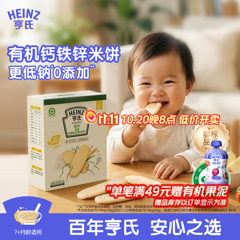 亨氏（Heinz）有机婴幼儿钙铁锌原味米饼宝宝零食辅食7个月以上独立小包装50g