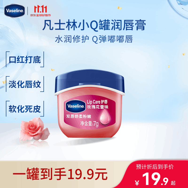 凡士林润唇小Q罐7g玫瑰味淡化唇纹滋润保湿唇膜唇膏秋冬必备