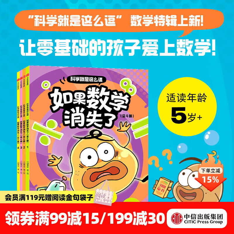 中信出版 科学就是这么逗 如果数学消失了（全4册）【5岁+】 一园青菜 著 中信出版社图书
