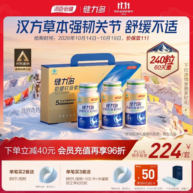 健力多汤臣倍健氨糖软骨素钙片240片 中老年成人补钙片 补软骨礼盒送礼