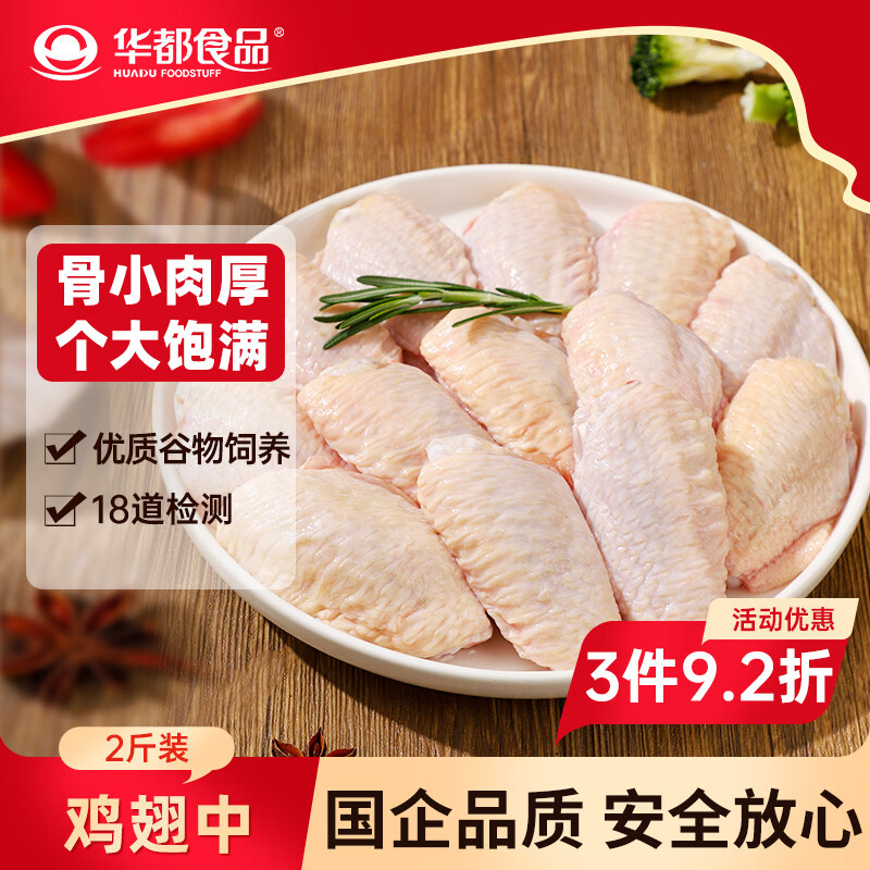 华都食品生鲜鸡翅中净重2斤  炸鸡可乐鸡翅 奥尔良鸡翅 烧烤食材