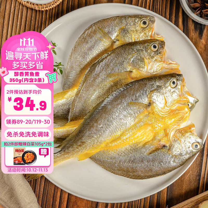 三都港醇香黄鱼鲞调味宁德大黄鱼三去黄花鱼冷冻海鲜生鲜海鱼食材新鲜鱼 醇香黄鱼鲞350g*1包（含3条） 京东折扣/优惠券