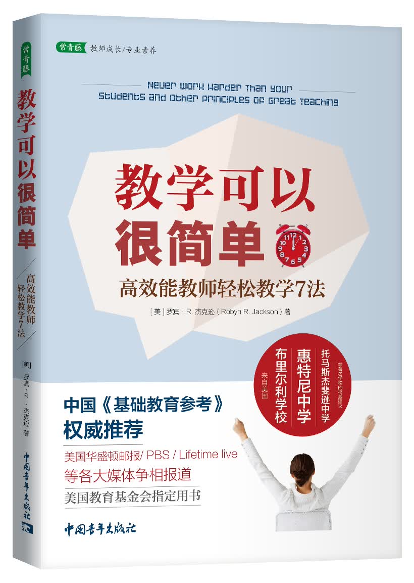 教学可以很简单：高效能教师轻松教学7法