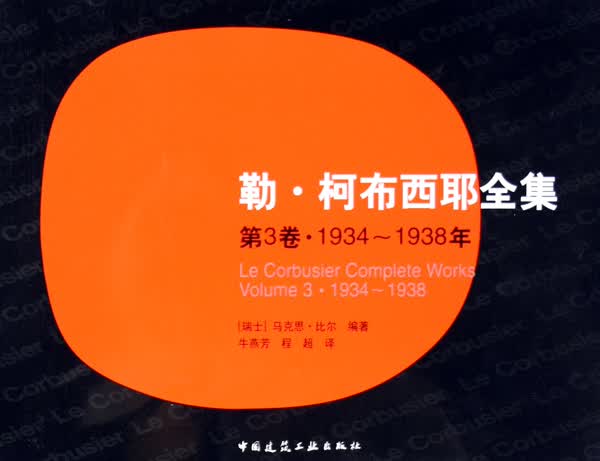 勒·柯布西耶全集(第3卷1934-1938年)