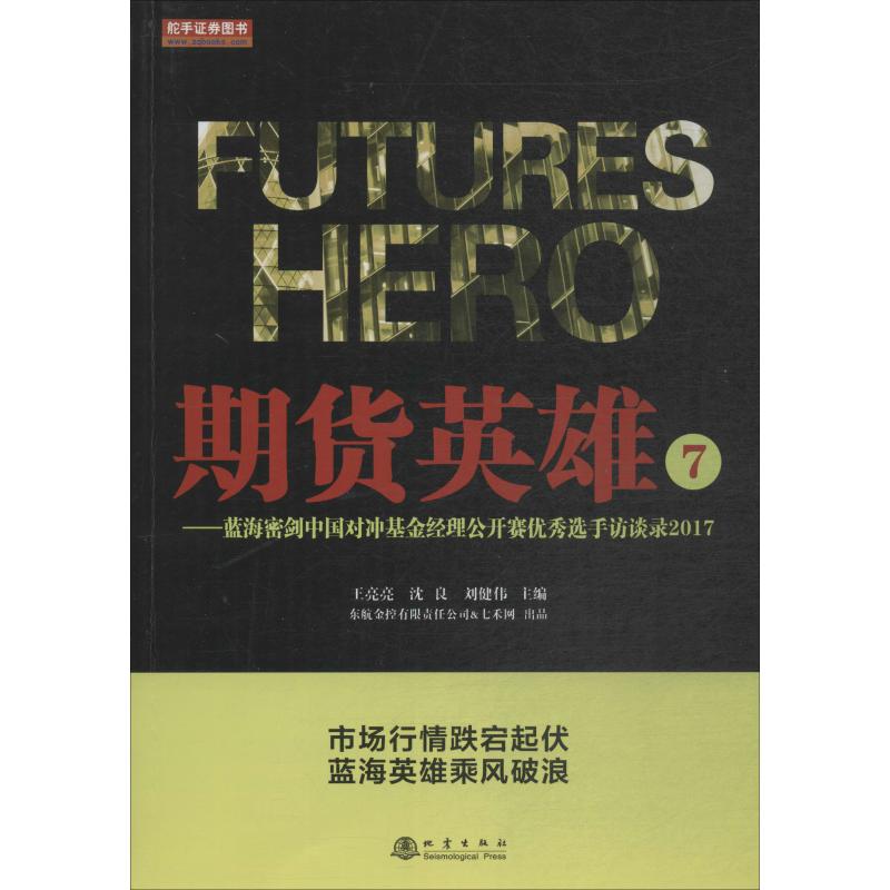 期货英雄 7——蓝海密剑中国对冲基金经理公开赛优秀选手访谈录2017