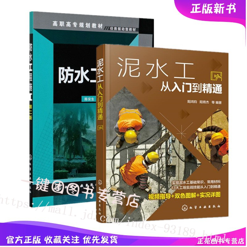 【视频教程】泥水工从入门到精通+防水工程施工 第二2版瓦工泥水工砌筑工防水工盖瓦工施工员工程技术砌墙抹灰工技能培训教材书籍