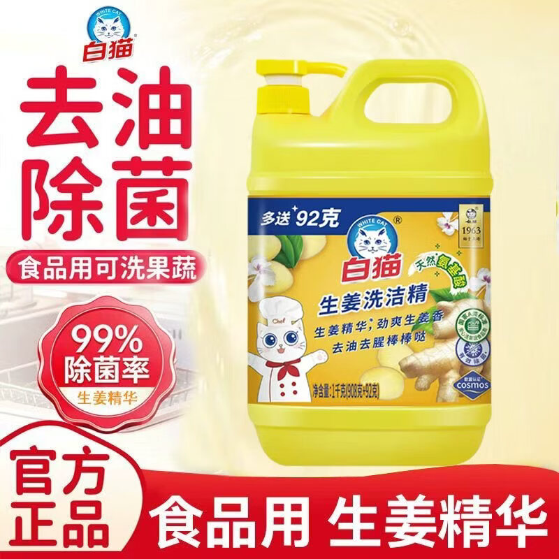 白猫生姜洗洁精1kg实惠正品去油易冲洗温和氨基酸家用厨房洗碗液 生姜洗洁精1kg*1瓶