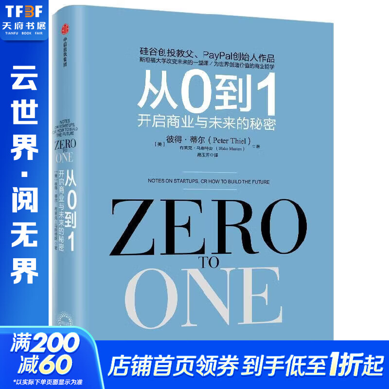 【正版包邮】从0到1 开启商业与未来的秘密 彼得·蒂尔 布莱克·马斯特斯 著 一位传奇的创投教父，一部开启秘密的商业之作！新华书店企业管理经营图书书籍 图书