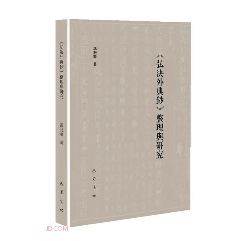 弘决外典钞整理与研究