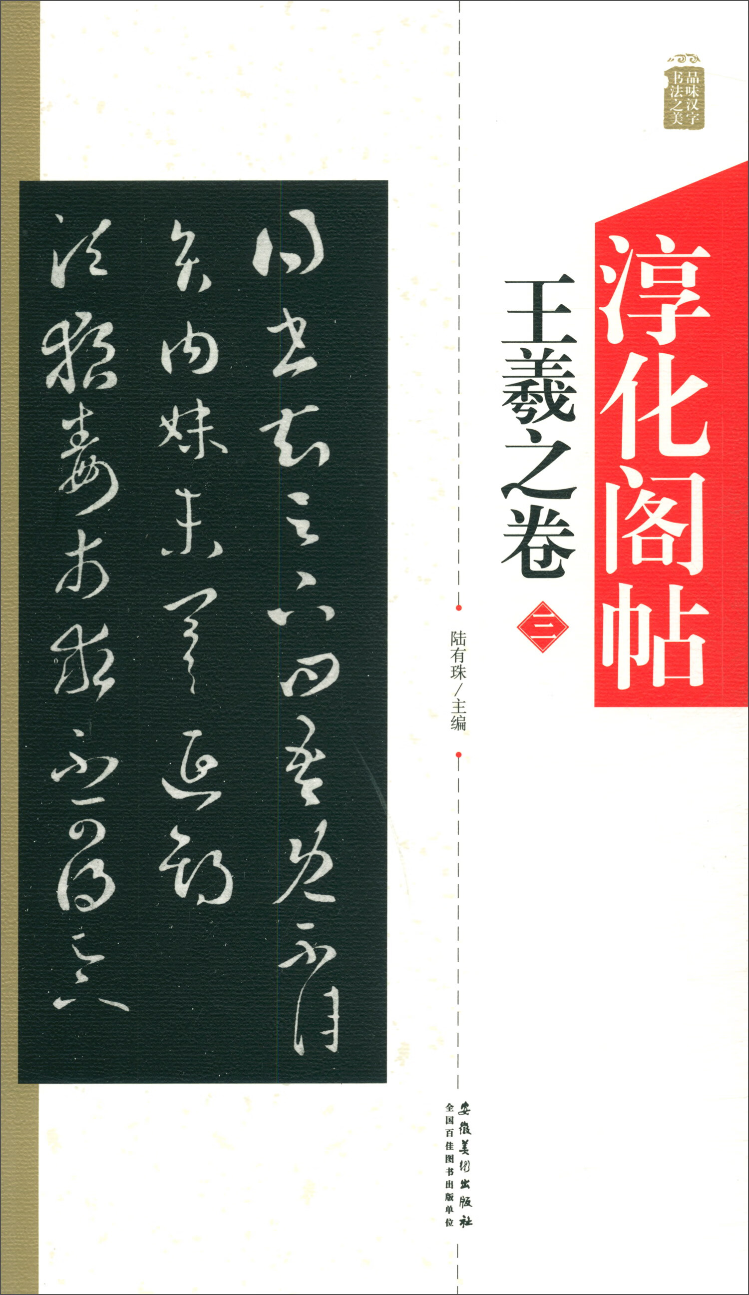 淳化阁帖：王羲之卷（三）
