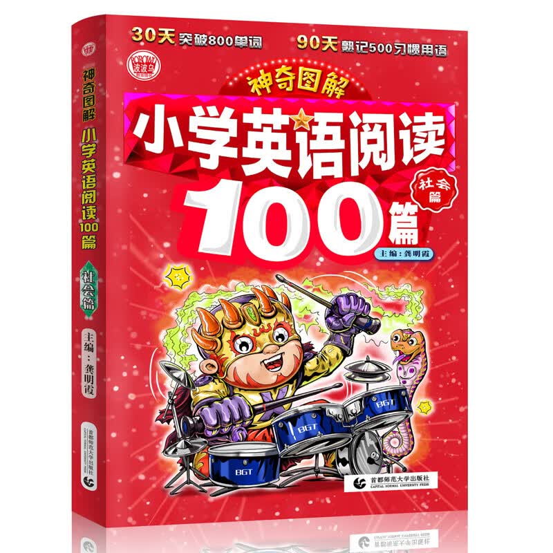神奇图解：小学英语阅读100篇·社会篇 同步英语阅读写作强化训练 阅读理解 英汉对照 波波乌英语 