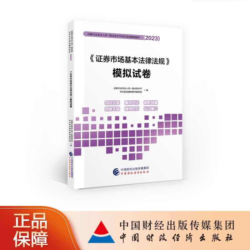 2022-2023证券市场基本法律法规金融市场基础知识模拟试卷冲刺题库考点突破及模拟强化2023 证券从业资格考试教材辅导书