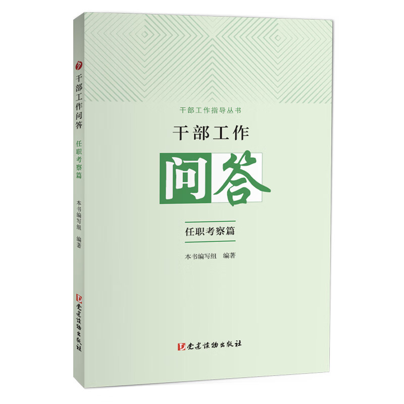 干部工作问答·任职考察篇