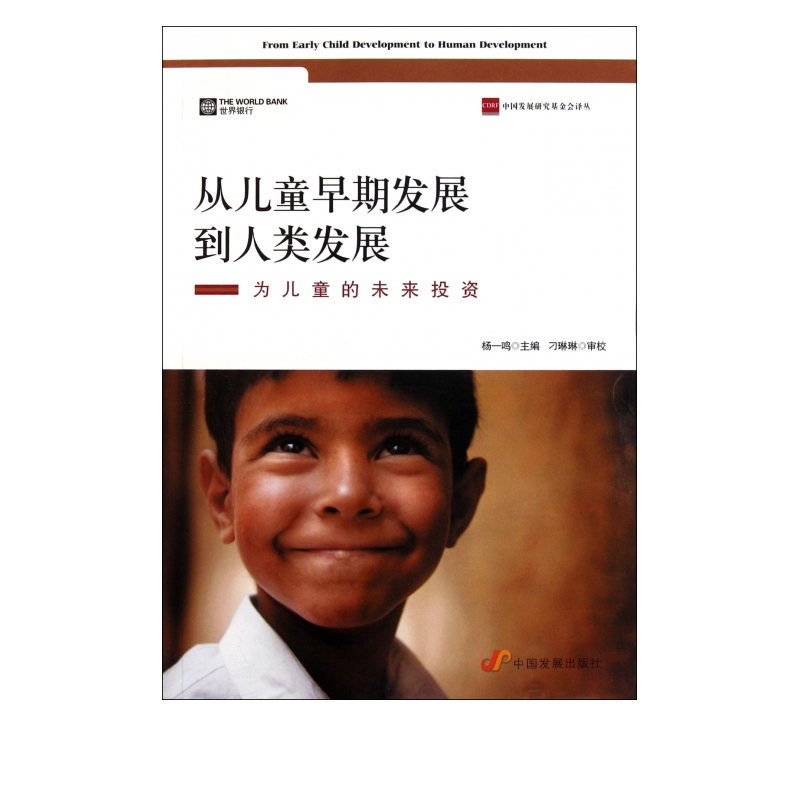 从儿童早期发展到人类发展(为儿童的未来投资)/中国发展研究基金会译丛