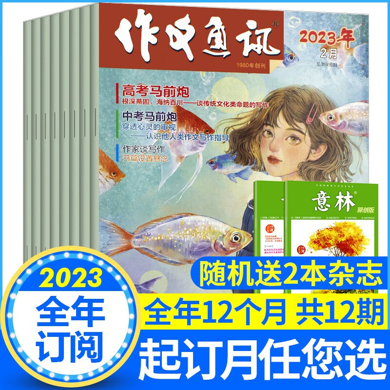 【送书2本全年订阅】作文通讯（初高中）杂志2023年7月-2024年6月共12期预定初高中一二三中学生中高考实用文摘作文素材期刊杂志