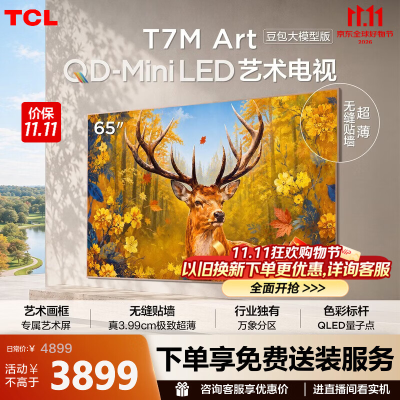 TCL艺术电视 65T7M Art 65英寸 QD-Mini LED 自然美学设计 3.99cm极致超薄 豆包大模型 专属艺术屏 65英寸 【推荐距离2米】【免费挂架】
