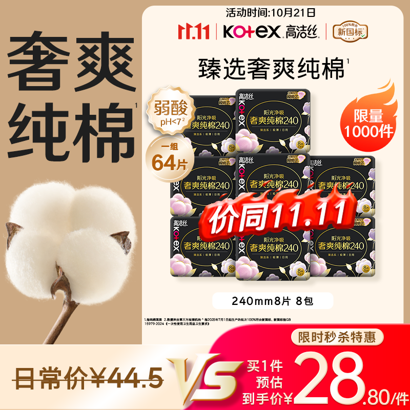 高洁丝【100%纯棉】臻选奢爽卫生巾240mm8片*8包日用姨妈巾京东自营旗舰
