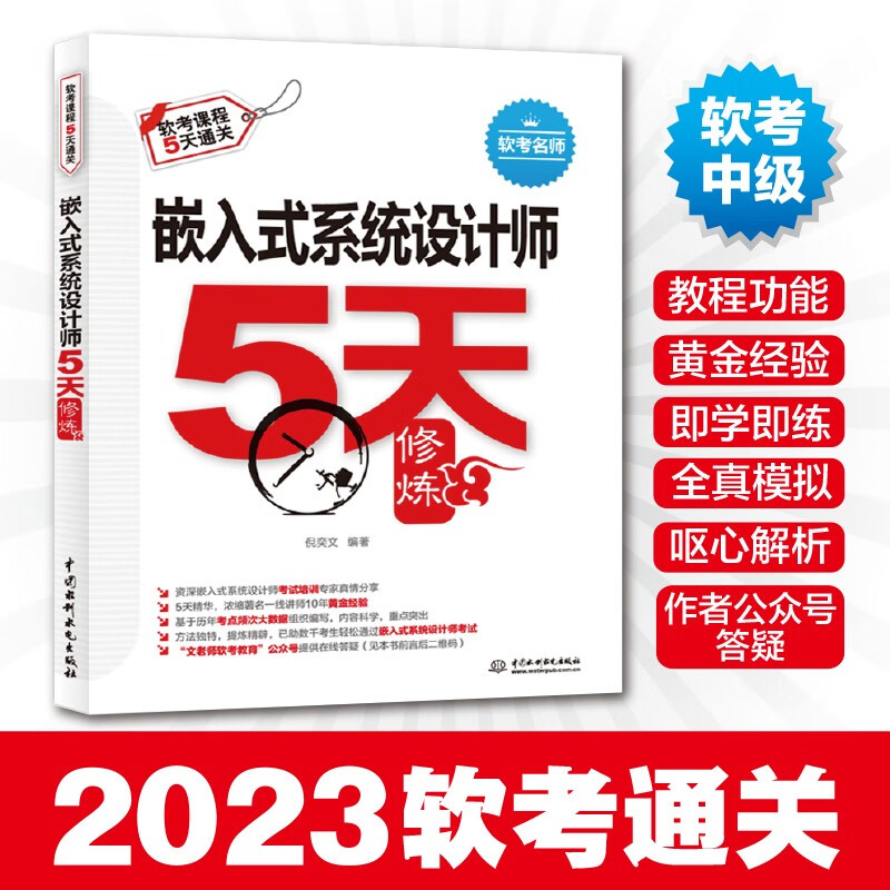 软考配套辅导嵌入式系统设计师5天修炼