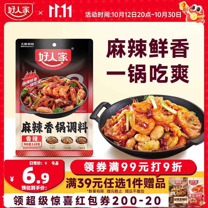 好人家麻辣香锅调料110g麻辣鲜香一锅爽吃家用干锅酱干锅底料调料