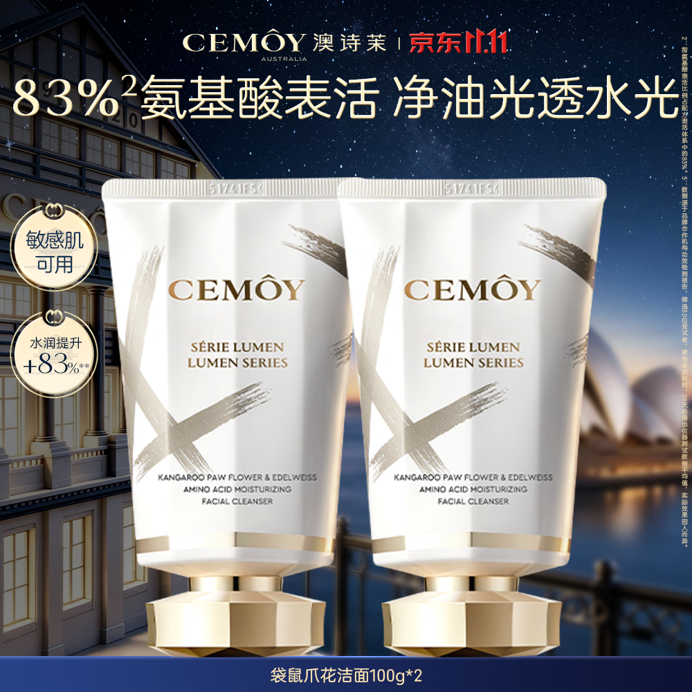 cemoy澳诗茉白金袋鼠爪花氨基酸洗面奶清洁卸妆养肤控油洁面乳泡沫绵密 【全新升级】白金洁面100g*2支