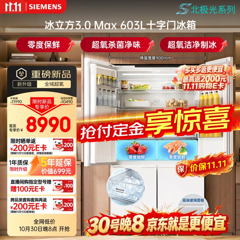 西门子（SIEMENS）冰立方3.0Max 603L十字门冰箱新品超大容量超氧杀菌自动制冰零度 新一级玻璃门北极光KC99HVA50C