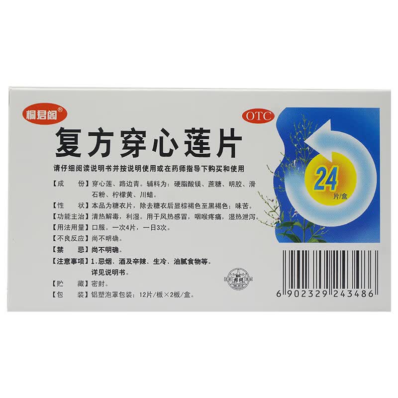 太极 复方穿心莲片24片 清热解毒 利湿 咽喉疼痛 湿热泄泻