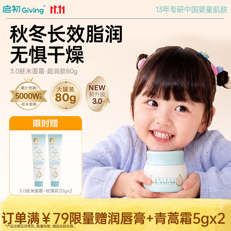 启初胚米3.0面霜超润80g+赠轻薄40g 43元 - 线报酷