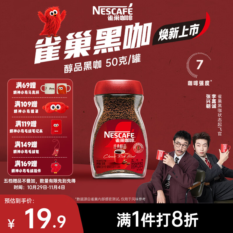 雀巢(Nestle)醇品速溶美式黑咖啡粉冲泡后*0糖健身燃减防困瓶装50g 仅需14.9元 雀巢(Nestle)醇品速溶美式黑咖啡粉冲泡后*0糖健身燃减防困瓶装50g 仅需14.9元