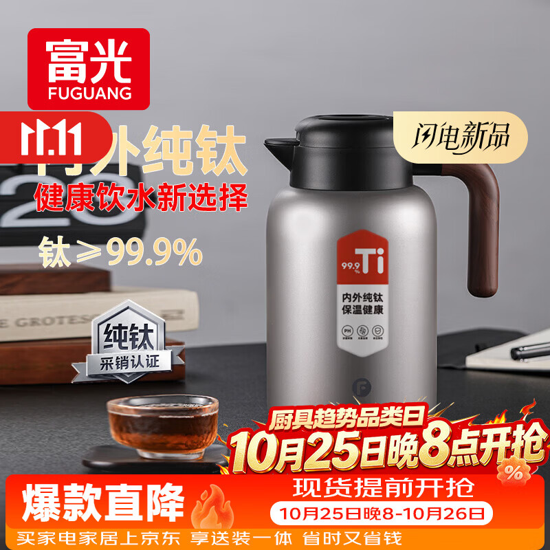 富光大钛阳纯钛保温壶家用大容量真空保温水壶暖水瓶热水壶京东限定