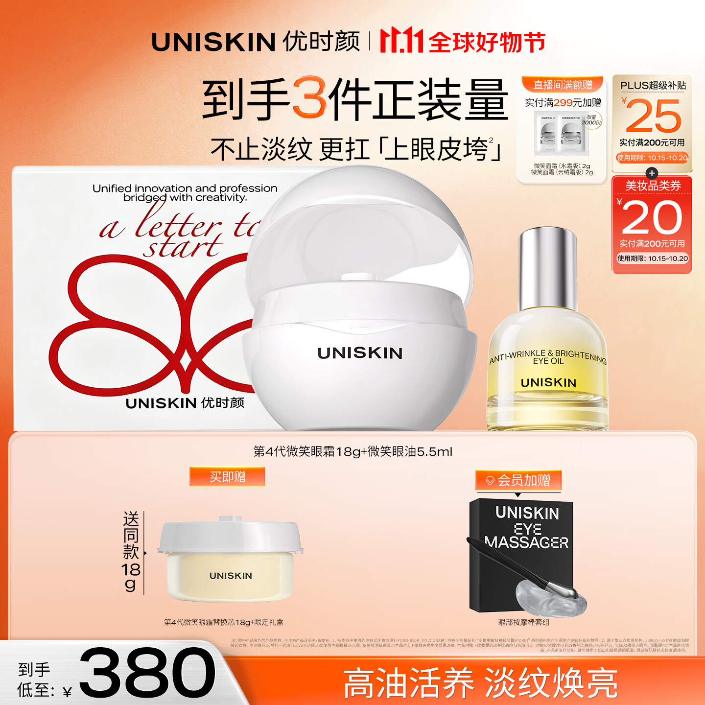 优时颜（UNISKIN）4.0微笑眼霜18g+微笑眼油5.5ml保湿紧致生日纪念日礼物