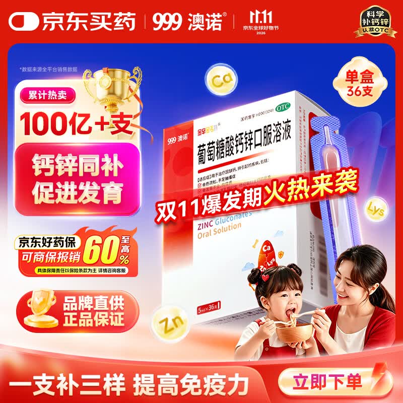 澳诺 葡萄糖酸钙锌口服溶液 5ml*36支 儿童补锌 葡萄糖酸锌口服液 葡萄糖酸钙 葡萄糖酸锌口服溶液1-3岁