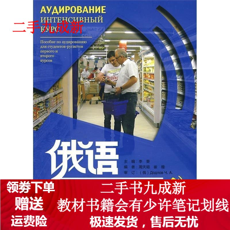 俄语听力强化教程 李葵主编,周天瑢,崔熳编 9787560094984 外语教学与研究出版社