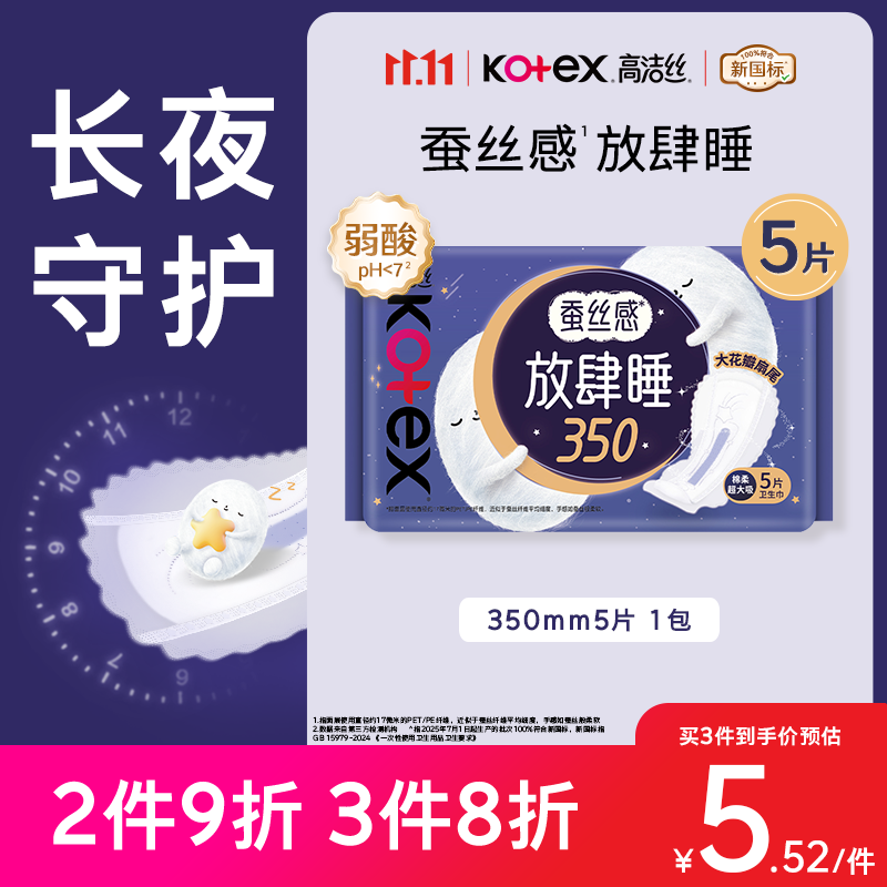 高洁丝【长夜呵护】蚕丝感放肆睡卫生巾350mm5片夜用姨妈巾京东自营旗舰