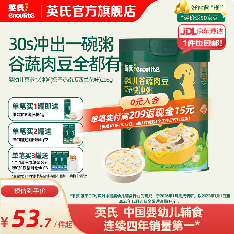 英氏（Engnice）米粉婴儿高铁有机米粉米糊辅食宝宝婴幼儿6个月以上罐装 13-16月椰子鸡南瓜西蓝花快冲粥 208g*1罐