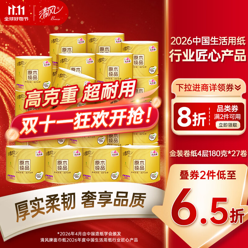 清风有芯卷纸 金装4层180克*27卷 卫生纸纸巾厕纸 大克重卷筒纸整箱
