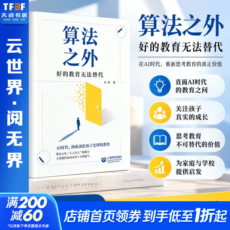 算法之外——好的教育无法替代 上海教育出版社 万玮 著 精装 书籍 图书