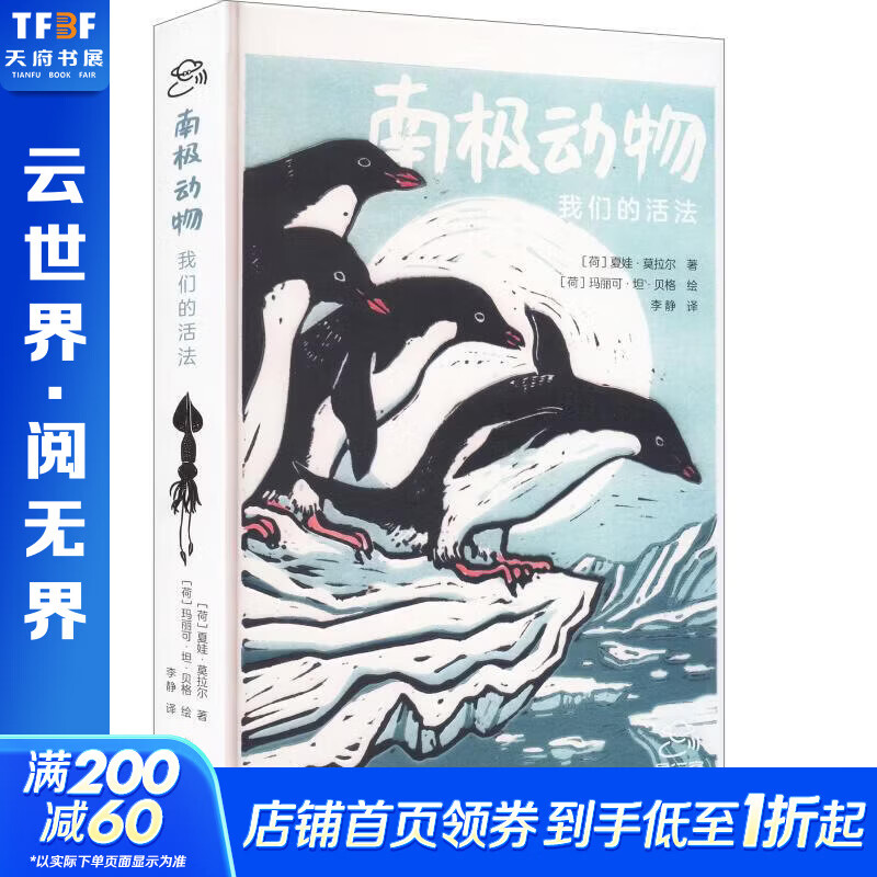 南极动物——我们的活法2026版 荷夏娃·莫拉尔荷玛丽可·坦·贝格 著绘 著 李静 译​ 译 精装 中国地图出版社 书籍 图书