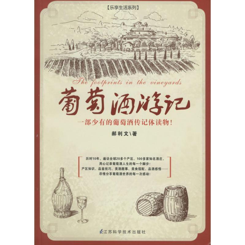 葡萄酒游记 郝利文 著【正版书】