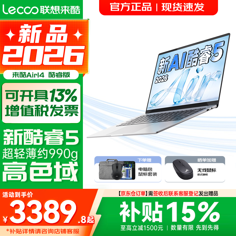 联想来酷Pro14/Air14/14 2026年补贴15% 超轻薄笔记本电脑 AI轻小新品 学生办公游戏设计本 【990g超轻薄】新酷睿Core5 12G 512G｜Air14 2026国补 14英寸超清护眼屏