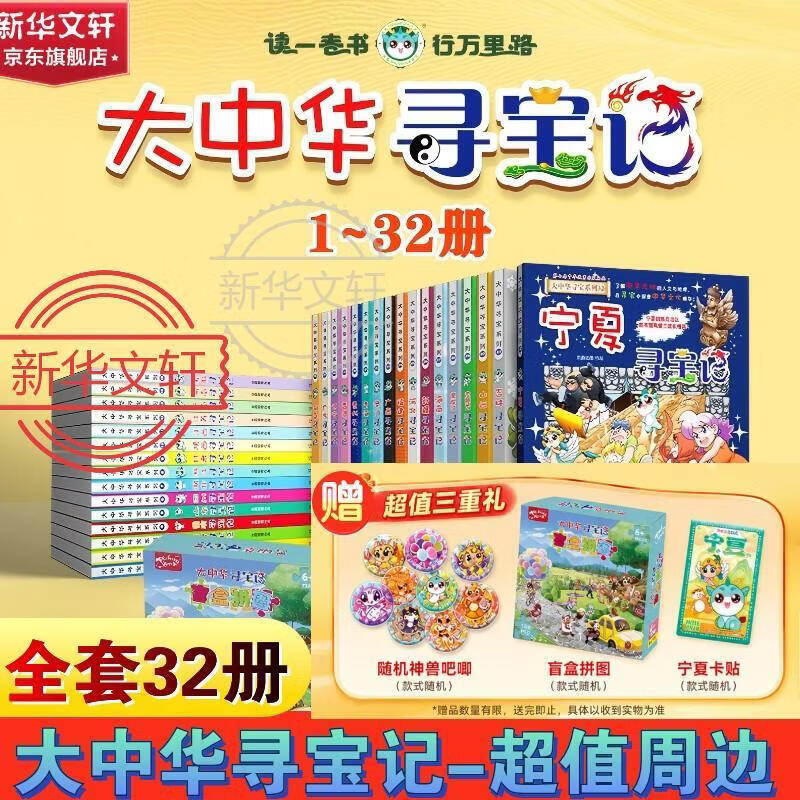【官方正版】大中华寻宝记泉州宁夏寻宝 全套32册33册63册可选 吉林寻宝山西内蒙古黑龙江云南江苏 恐龙世界神兽小剧场神兽图鉴神兽发电站非34册 新华正版 【一套买齐全套地理】大中华寻宝记全套32册