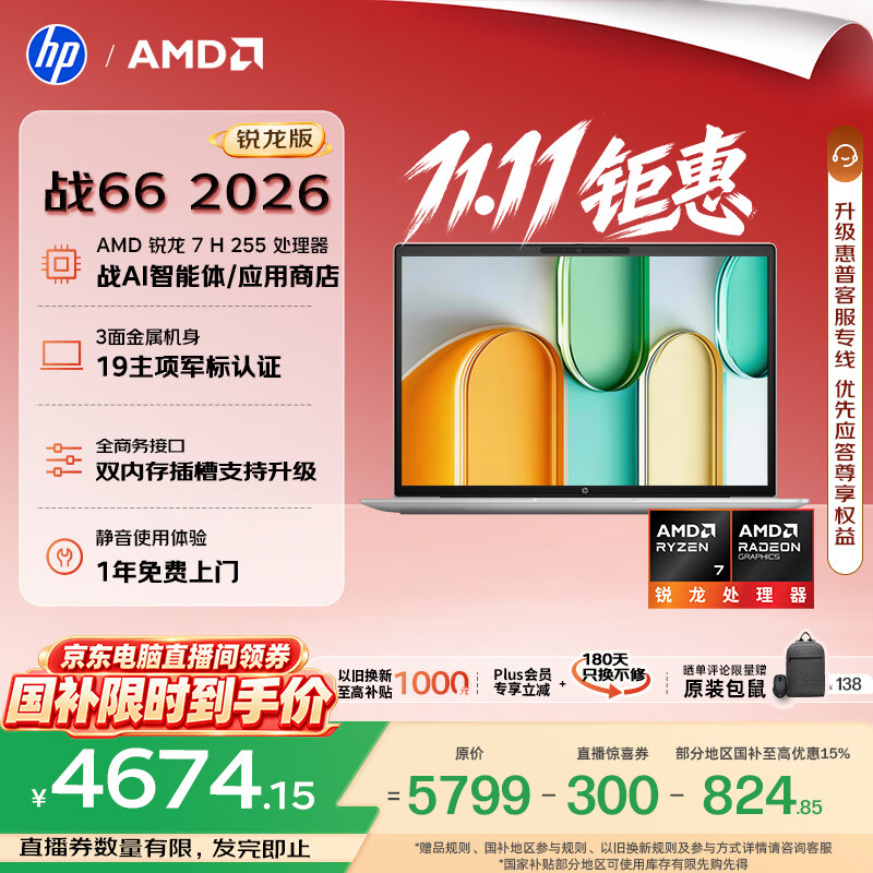 惠普(HP)战66 14英寸 2026轻薄办公笔记本电脑 标压锐龙7 H 255 16G 512SSD 一年上门 军标认证 战AI