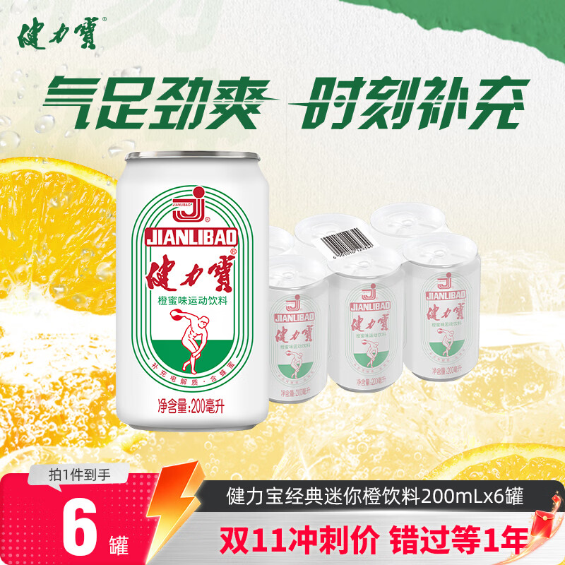 健力宝经典国货含蜂蜜补充电解质橙蜜味200ml*6罐运动碳酸饮料汽水果味