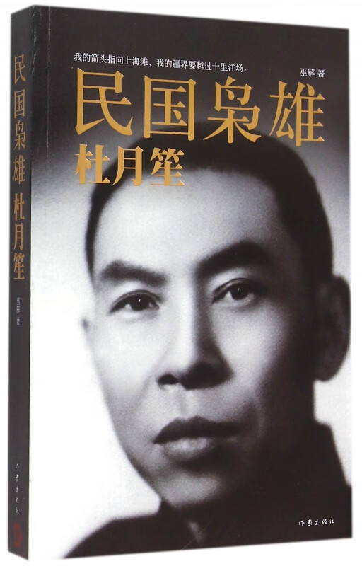 民国枭雄(杜月笙)
