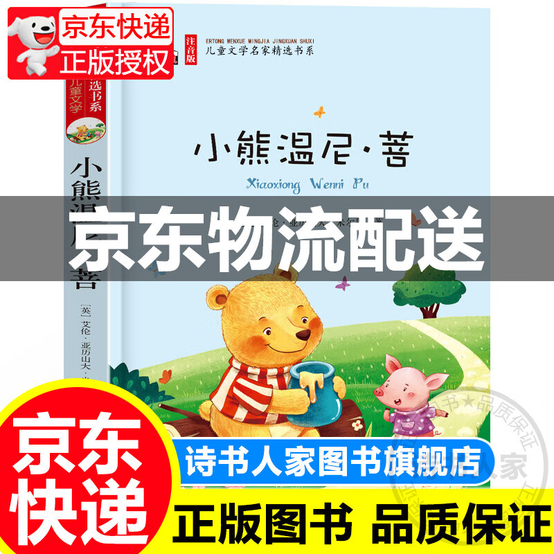 小熊温尼·菩 温妮彩图注音北京教育出版社